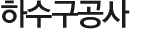하수구공사